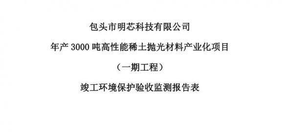 包头市九游娱乐有限公司年产3000吨高性能稀土抛光材料产业化项目（一期工程）验收公示